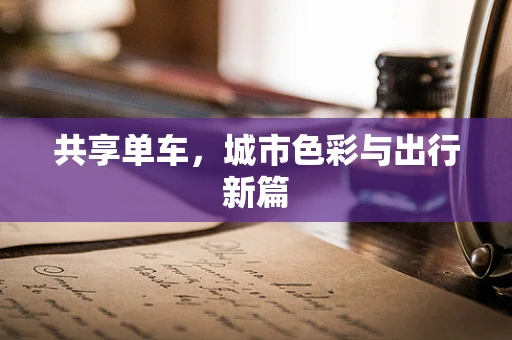 共享单车，城市色彩与出行新篇