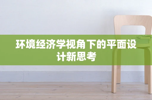 环境经济学视角下的平面设计新思考