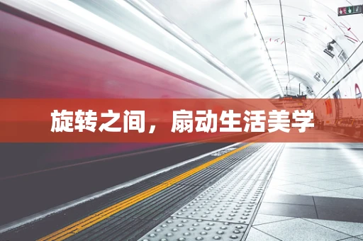 旋转之间，扇动生活美学