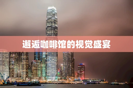 邂逅咖啡馆的视觉盛宴