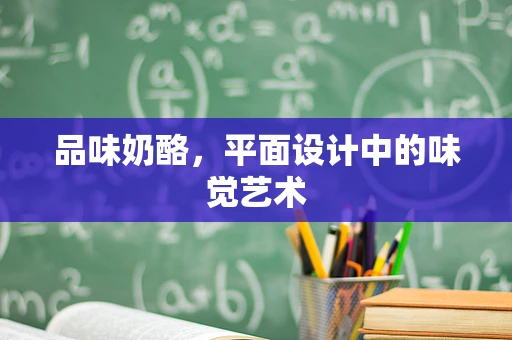 品味奶酪，平面设计中的味觉艺术
