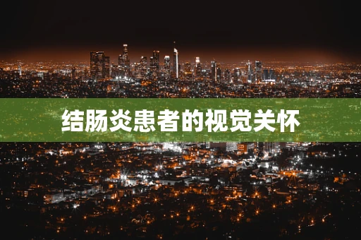 结肠炎患者的视觉关怀