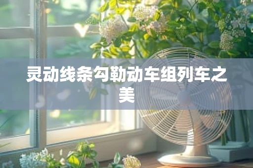 灵动线条勾勒动车组列车之美