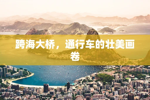 跨海大桥，通行车的壮美画卷