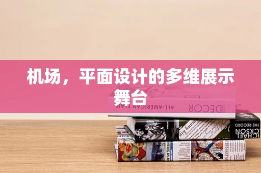 机场，平面设计的多维展示舞台