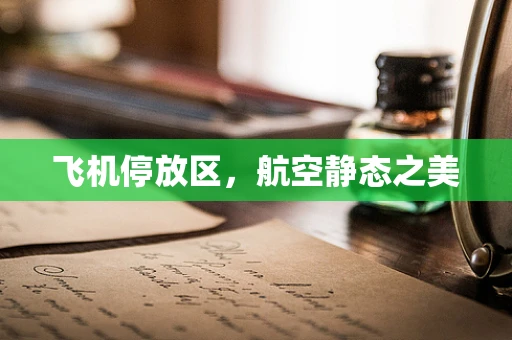 飞机停放区，航空静态之美