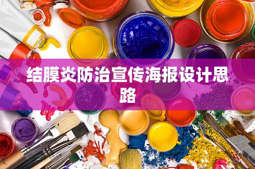 结膜炎防治宣传海报设计思路