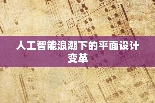 人工智能浪潮下的平面设计变革