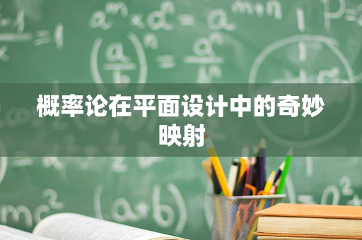 概率论在平面设计中的奇妙映射