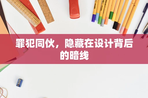 罪犯同伙，隐藏在设计背后的暗线