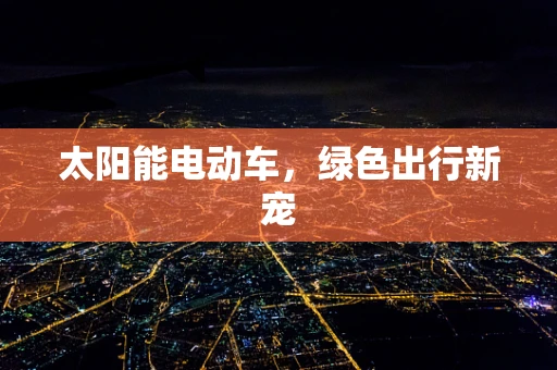太阳能电动车，绿色出行新宠