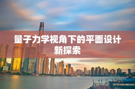 量子力学视角下的平面设计新探索