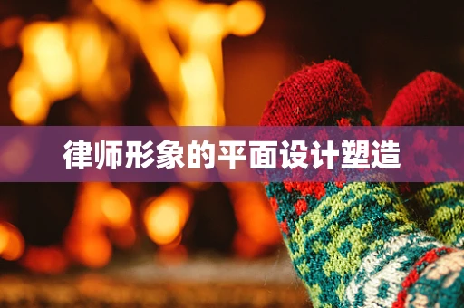 律师形象的平面设计塑造