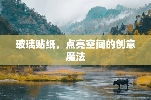 玻璃贴纸，点亮空间的创意魔法
