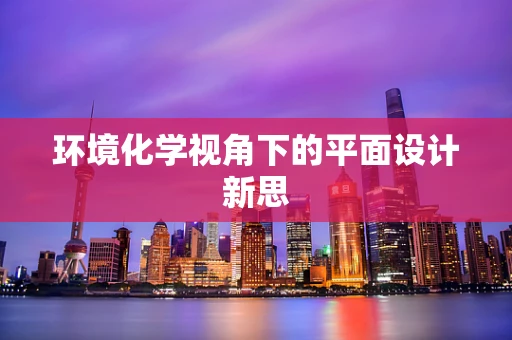 环境化学视角下的平面设计新思
