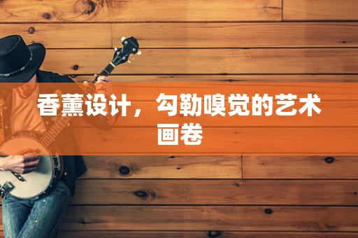香薰设计，勾勒嗅觉的艺术画卷