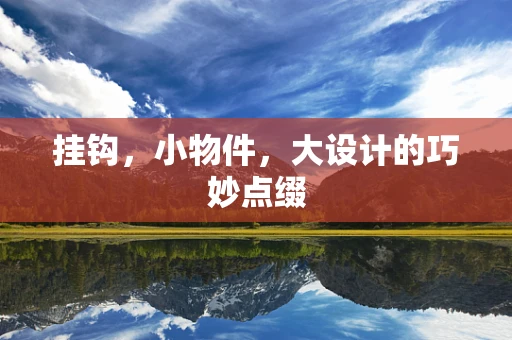 挂钩，小物件，大设计的巧妙点缀