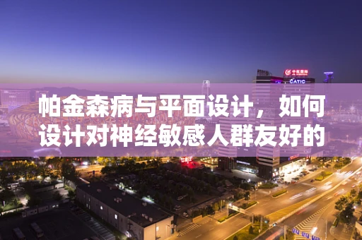 帕金森病与平面设计，如何设计对神经敏感人群友好的界面？