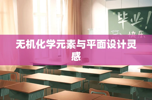 无机化学元素与平面设计灵感