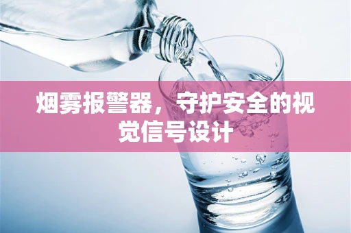 烟雾报警器，守护安全的视觉信号设计