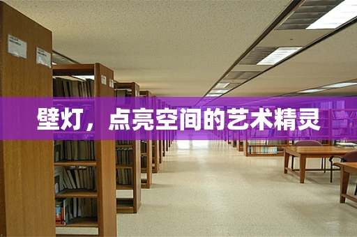 壁灯，点亮空间的艺术精灵