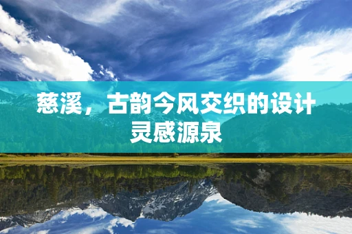 慈溪，古韵今风交织的设计灵感源泉