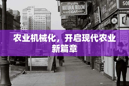 农业机械化，开启现代农业新篇章