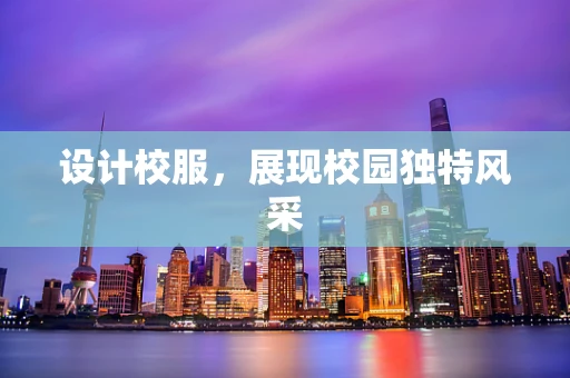 设计校服，展现校园独特风采