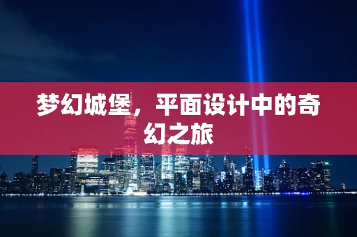 梦幻城堡，平面设计中的奇幻之旅