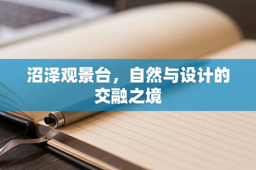 沼泽观景台，自然与设计的交融之境