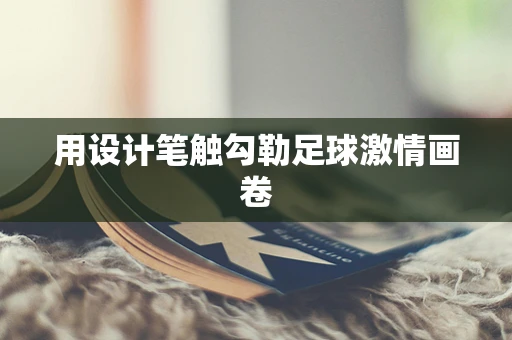用设计笔触勾勒足球激情画卷