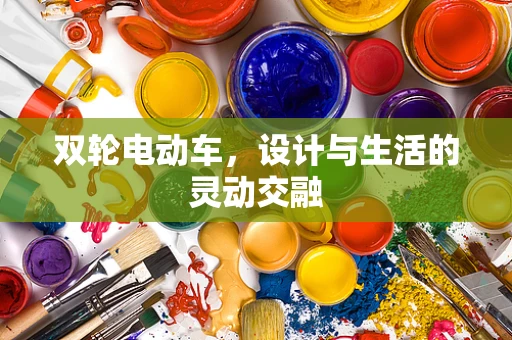 双轮电动车，设计与生活的灵动交融