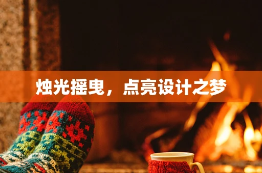 烛光摇曳，点亮设计之梦
