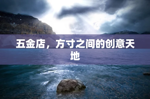 五金店，方寸之间的创意天地