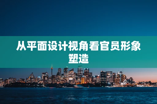 从平面设计视角看官员形象塑造