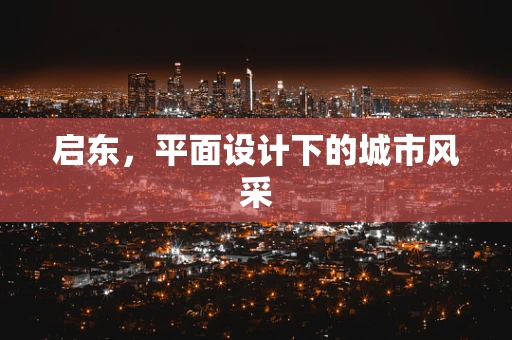 启东，平面设计下的城市风采