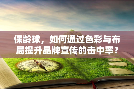 保龄球，如何通过色彩与布局提升品牌宣传的击中率？