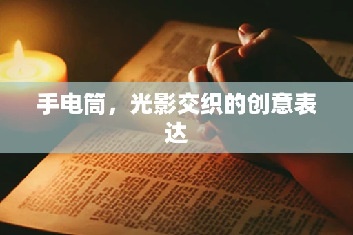 手电筒，光影交织的创意表达