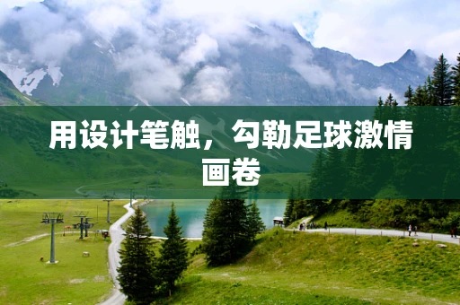 用设计笔触，勾勒足球激情画卷