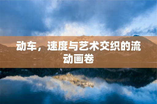 动车，速度与艺术交织的流动画卷