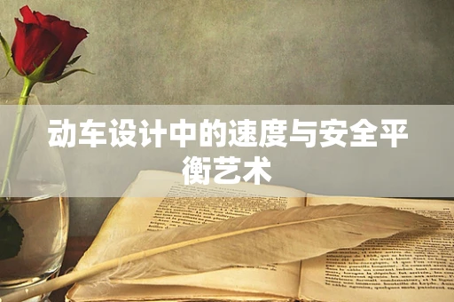 动车设计中的速度与安全平衡艺术