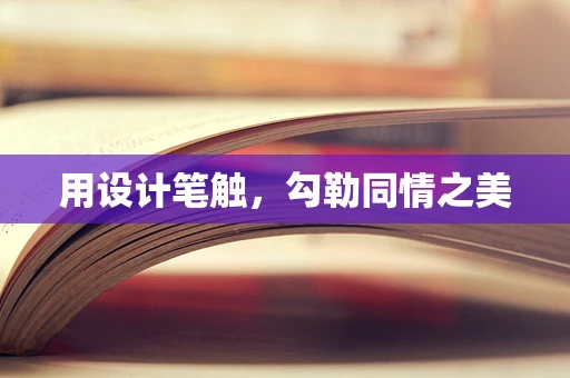 用设计笔触，勾勒同情之美