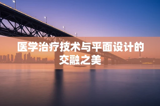 医学治疗技术与平面设计的交融之美