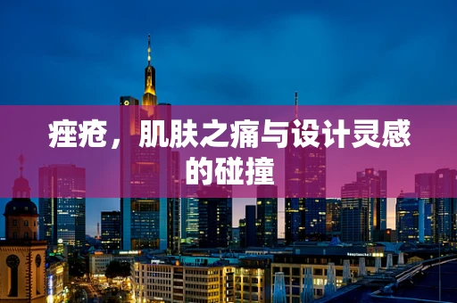 痤疮，肌肤之痛与设计灵感的碰撞