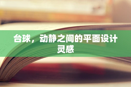 台球，动静之间的平面设计灵感