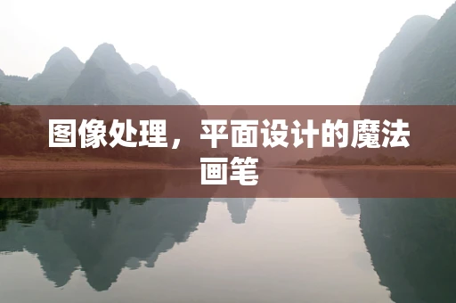 图像处理，平面设计的魔法画笔