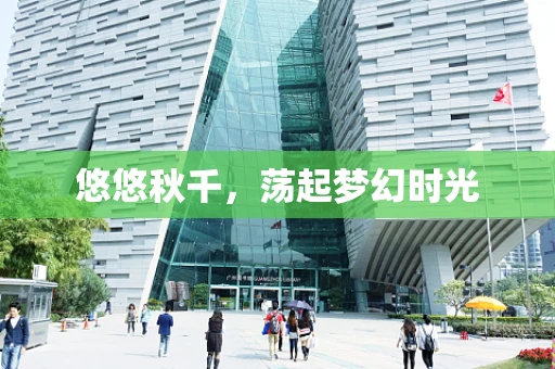 悠悠秋千，荡起梦幻时光