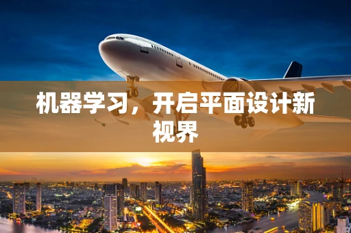 机器学习，开启平面设计新视界