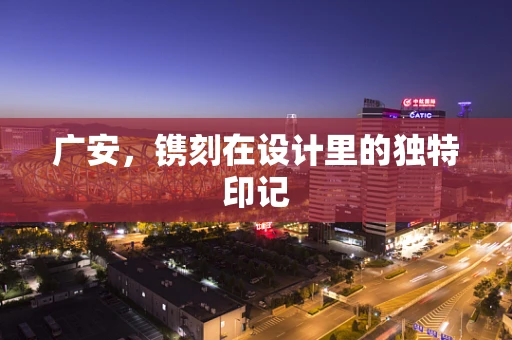 广安，镌刻在设计里的独特印记