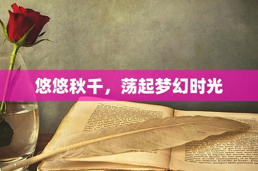 悠悠秋千，荡起梦幻时光
